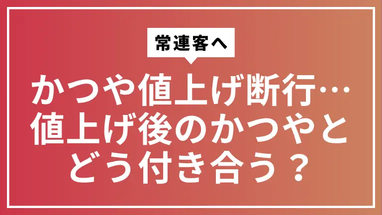 【常連客へ】かつや値上げ断行。あなたのカツ丼(竹)は759円、梅は594円据え置き