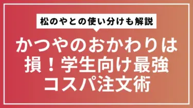 かつやのおかわりは損！学生向け最強コスパ注文術【松のやとの使い分けも解説】