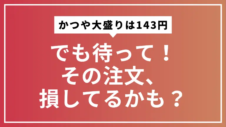 【かつや】大盛りは143円。でも待って！その注文、損してるかも？コスパ最強の最適解を教えます