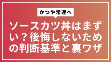 【かつや常連へ】ソースカツ丼はまずい？後悔しないための判断基準と裏ワザ