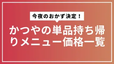 【今夜のおかず決定！】かつやの単品持ち帰りメニュー価格一覧｜家族4人2000円プランも