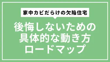 家中カビだらけの欠陥住宅で後悔しないための具体的な動き方ロードマップ