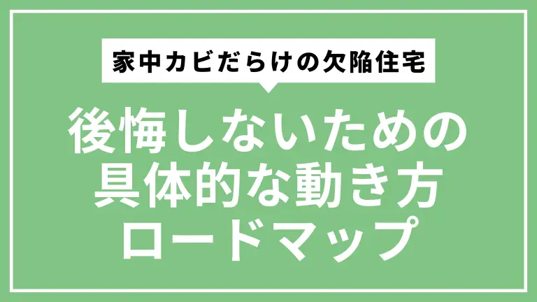 家中カビだらけの欠陥住宅で後悔しないための具体的な動き方ロードマップ