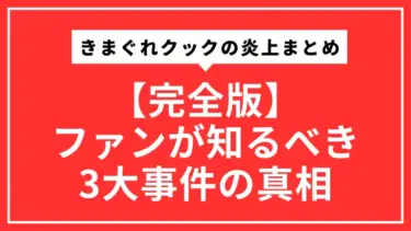 【完全版】きまぐれクックの炎上まとめ。ファンが知るべき3大事件の真相