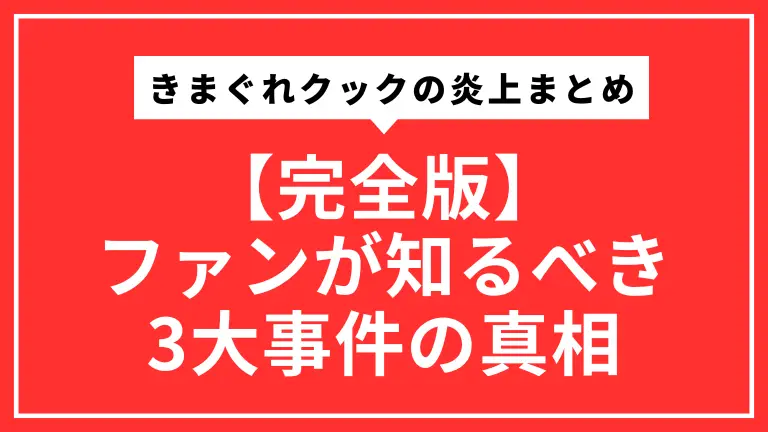 【完全版】きまぐれクックの炎上まとめ。ファンが知るべき3大事件の真相