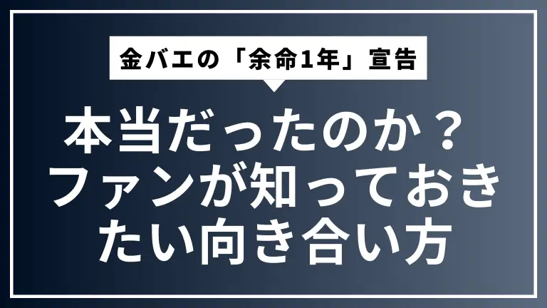 金バエの「余命1年」宣告は本当だったのか？ 重い病状・亡くなるまでの経緯と、ファンが知っておきたい向き合い方
