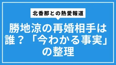 勝地涼の再婚相手は誰？北香那との熱愛報道と「今わかる事実」の整理