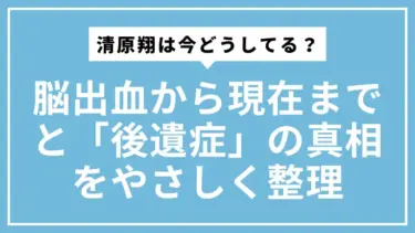 清原翔は今どうしてる？脳出血から現在までと「後遺症」の真相をやさしく整理