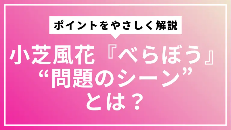 小芝風花『べらぼう』“問題のシーン”とは？家族視聴で気になるポイントをやさしく解説