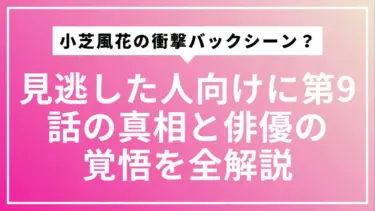 【3分で解説】べらぼう小芝風花の衝撃バックシーンとは？見逃した人向けに第9話の真相と俳優の覚悟を全解説
