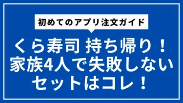 【くら寿司 持ち帰り】初めてのアプリ注文ガイド｜家族4人で失敗しないセットはコレ！