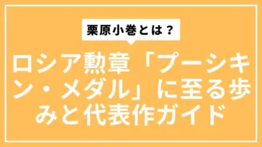 栗原小巻とは？ロシア勲章「プーシキン・メダル」に至る歩みと代表作ガイド