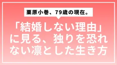 栗原小巻、79歳の現在。「結婚しない理由」に見る、独りを恐れない凛とした生き方