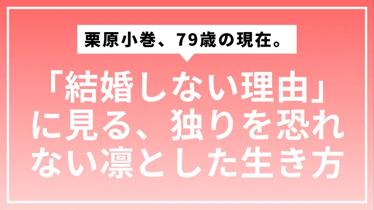 栗原小巻、79歳の現在。「結婚しない理由」に見る、独りを恐れない凛とした生き方