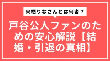 来栖りなさんとは何者？戸谷公人ファンのための安心解説【結婚・引退の真相】