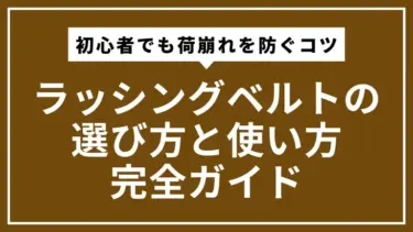 ラッシングベルトの選び方と使い方完全ガイド｜初心者でも荷崩れを防ぐコツ