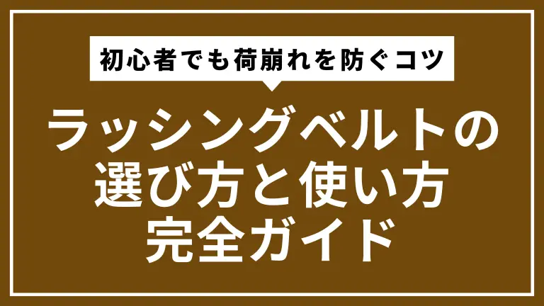 ラッシングベルトの選び方と使い方完全ガイド｜初心者でも荷崩れを防ぐコツ