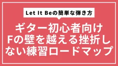 【ギター初心者向け】Let It Beの簡単な弾き方｜Fの壁を越える挫折しない練習ロードマップ