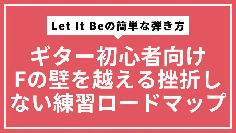 【ギター初心者向け】Let It Beの簡単な弾き方｜Fの壁を越える挫折しない練習ロードマップ