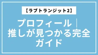 【ラブトランジット2】プロフィール｜推しが見つかる完全ガイド