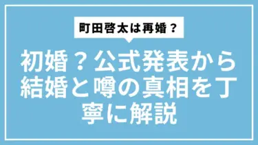 町田啓太は再婚？初婚？公式発表から結婚と噂の真相を丁寧に解説