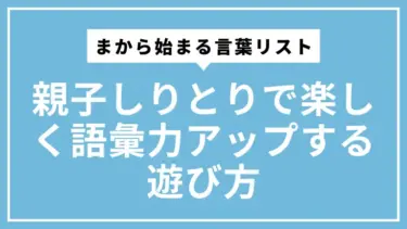 まから始まる言葉リスト｜親子しりとりで楽しく語彙力アップする遊び方