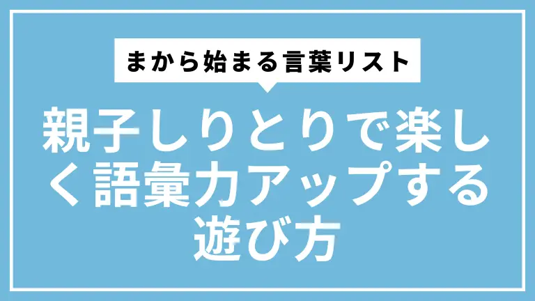 まから始まる言葉リスト｜親子しりとりで楽しく語彙力アップする遊び方