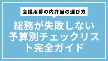 会議用幕の内弁当の選び方｜総務が失敗しない予算別チェックリスト完全ガイド
