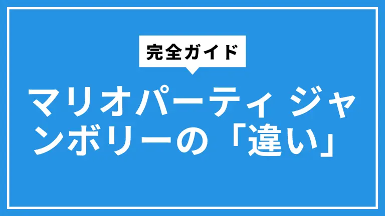 マリオパーティ ジャンボリーの「違い」完全ガイド