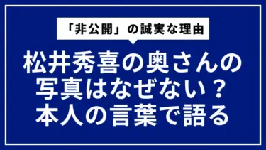 松井秀喜の奥さんの写真はなぜない？本人の言葉で語る「非公開」の誠実な理由