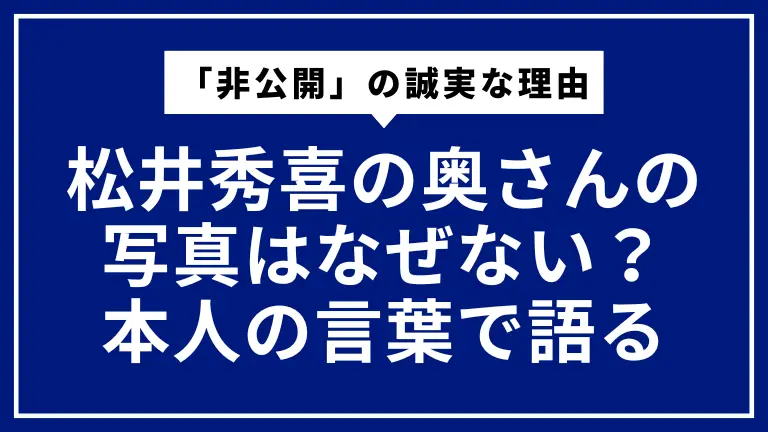 松井秀喜の奥さんの写真はなぜない？本人の言葉で語る「非公開」の誠実な理由