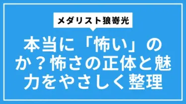 メダリスト狼嵜光は本当に「怖い」のか？怖さの正体と魅力をやさしく整理
