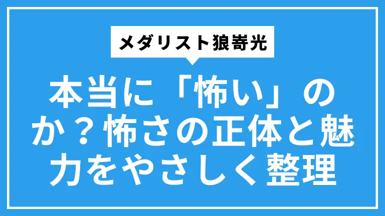 メダリスト狼嵜光は本当に「怖い」のか？怖さの正体と魅力をやさしく整理