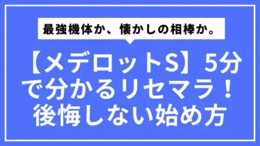 【メデロットS】5分で分かるリセマラ！最強機体か、懐かしの相棒か。後悔しない始め方