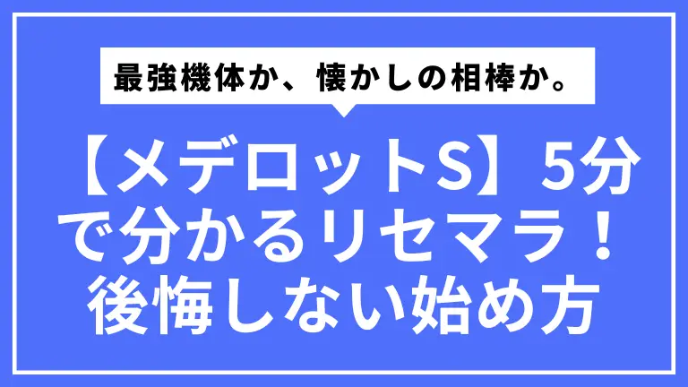 【メデロットS】5分で分かるリセマラ！最強機体か、懐かしの相棒か。後悔しない始め方