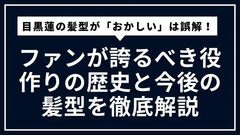 目黒蓮の髪型が「おかしい」は誤解！ファンが誇るべき役作りの歴史と今後の髪型を徹底解説