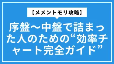 【メメントモリ攻略】序盤〜中盤で詰まった人のための“効率チャート完全ガイド”