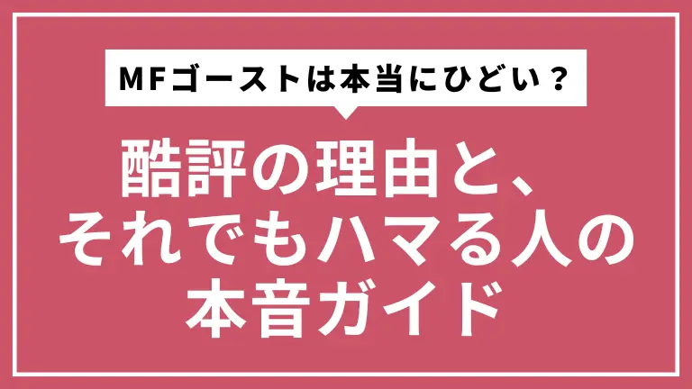 『MFゴースト』は本当に「ひどい」のか？酷評の理由と、それでもハマる人の本音ガイド