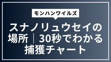 【モンハンワイルズ】スナノリュウセイの場所｜30秒でわかる捕獲チャート