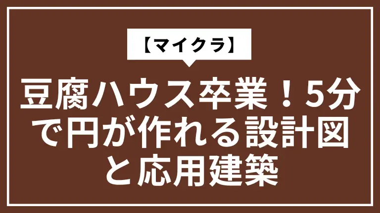 【マイクラ】豆腐ハウス卒業！5分で円が作れる設計図と応用建築
