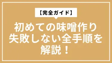 初めての味噌作り【完全ガイド】失敗しない全手順を解説！