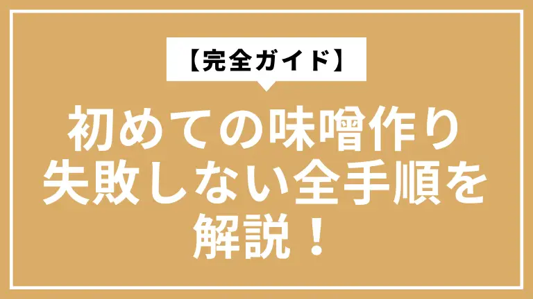 初めての味噌作り【完全ガイド】失敗しない全手順を解説！