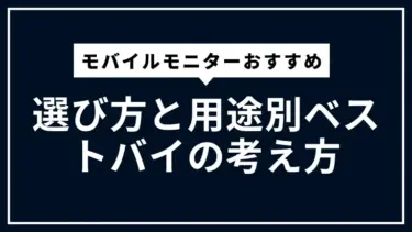 【2025年版】モバイルモニターおすすめの選び方と用途別ベストバイの考え方
