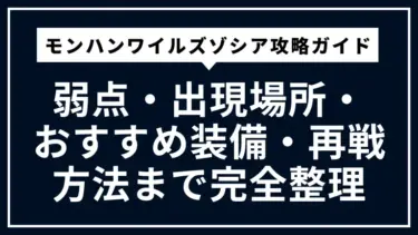 【モンハンワイルズ】ゾシア攻略ガイド｜弱点・出現場所・おすすめ装備・再戦方法まで完全整理