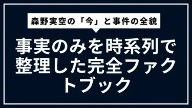 森野実空の「今」と事件の全貌｜事実のみを時系列で整理した完全ファクトブック