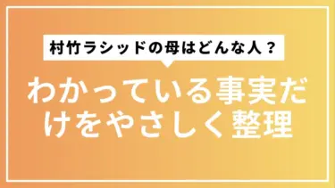 村竹ラシッドの母はどんな人？わかっている事実だけをやさしく整理