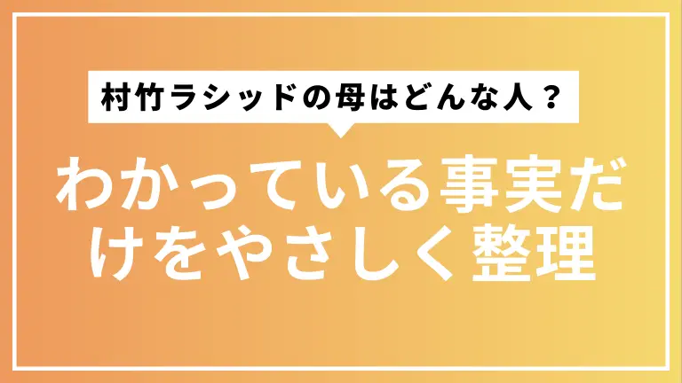 村竹ラシッドの母はどんな人？わかっている事実だけをやさしく整理