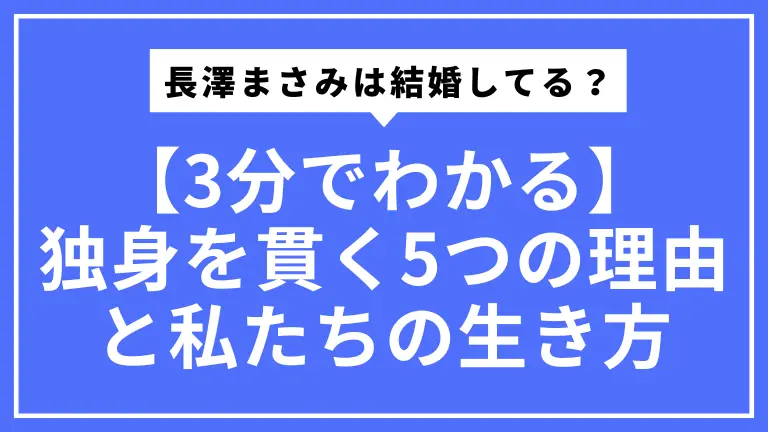 【3分でわかる】長澤まさみは結婚してる？独身を貫く5つの理由と私たちの生き方