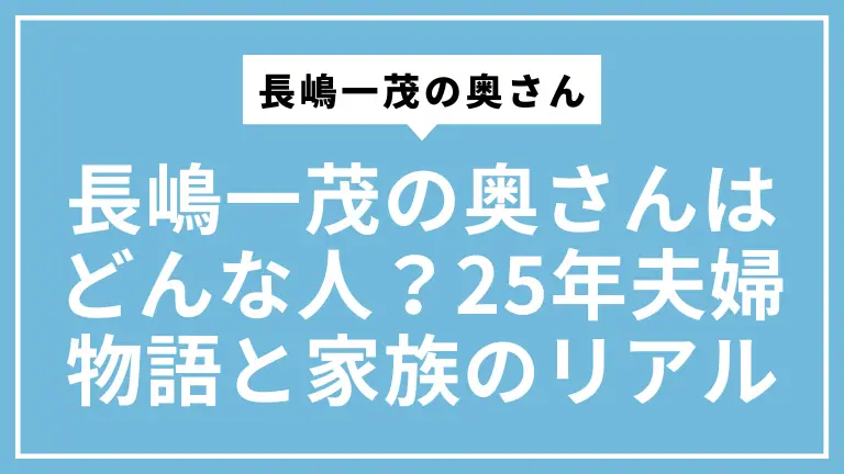 長嶋一茂の奥さんはどんな人？25年夫婦物語と家族のリアル