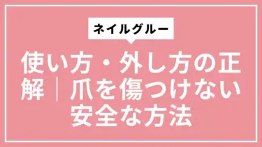ネイルグルーの使い方・外し方の正解｜爪を傷つけない安全な方法